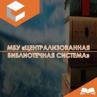 МБУ «Централизованная библиотечная система»