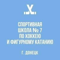Спортивная школа №7, г. Донецк