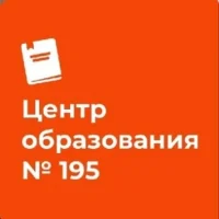 ГБОУ центр образования №195 Адмиралтейского района Санкт-Петербурга