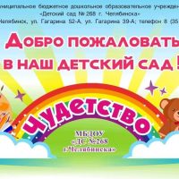 МБДОУ "ДС № 268 г. Челябинска"