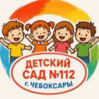 МБДОУ «Детский сад 112» г. Чебоксары