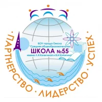 Школа № 55 Омск
