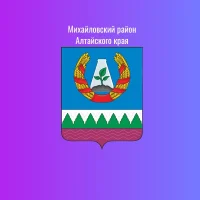 Администрация Михайловского района Алтайского края