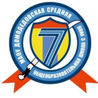МАОУ Домодедовская СОШ 7 с УИОП