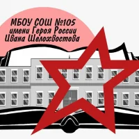 МБОУ СОШ 105 им.Героя России Ивана Шелохвостова