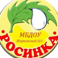 "Росинка" - Жирновский детский сад  Тацинского района