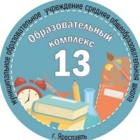 МОУ СОШ "Образовательный комплекс № 13"