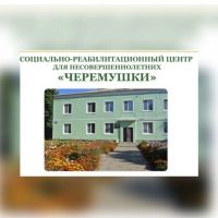 «Черёмушки» Социально-реабилитационный Центр
