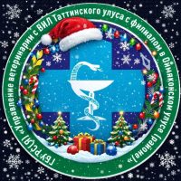 ГБУ РС (Я) "Управление ветеринарии с ветеринарно-испытательной лабораторией Таттинского улуса с филиалом в Оймяконском улусе(районе)"