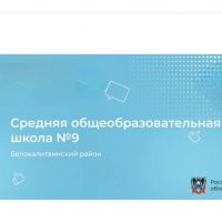 МБОУ СОШ №9