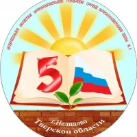 Школа №5 г. Нелидово Тверской области