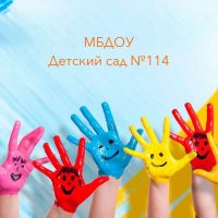 МБДОУ Детский сад №114