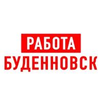 Работа в Буденновске