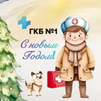Городская клиническая больница №1 Томск