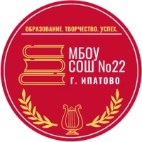 МБОУ СОШ №22 г. Ипатово