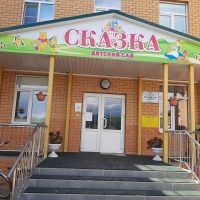 МК ДОУ Детский сад "Сказка" Советского района Курской области