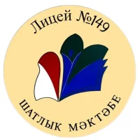 МБОУ "Лицей №149 с татарским языком обучения" Советского района г.Казани