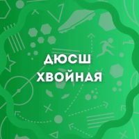 ДЮСШ Хвойная