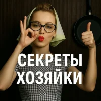 СЕКРЕТЫ ХОЗЯЙКИ