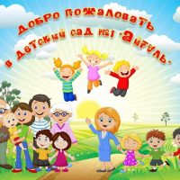 МАДОУ детский сад № 1 "Айгуль" г.Белебея