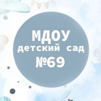 МДОУ детский сад № 69