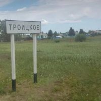 МКУ Троицкая администрация Ивановского муниципального округа Амурской области