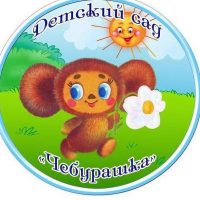 Детский сад N9 «Чебурашка» г. Дюртюли