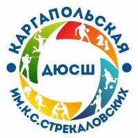 МБУ ДО «Каргапольская ДЮСШ им.К.С.Стрекаловских»