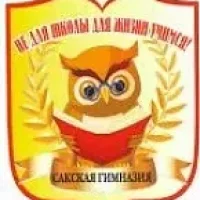 МБОУ "Сакская гимназия им. Героя Советского Союза Г.Д. Завгороднего"