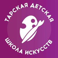 ТАРСКАЯ ДЕТСКАЯ ШКОЛА ИСКУССТВ