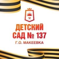 ГБДОУ "ДЕТСКИЙ САД № 137 Г. О. МАКЕЕВКА" ДНР