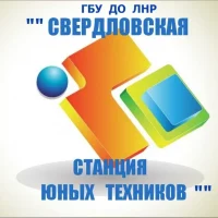 Свердловская станция юных техников, г.Свердловск, ЛНР
