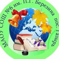 МАОУ СОШ № 6 им. П.Г. Березина пос. Газырь
