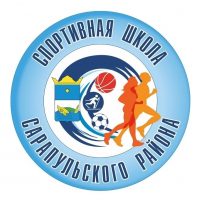 МБУ ДО "СШ Сарапульского района"