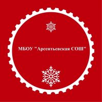 МБОУ "Арсентьевская СОШ"
