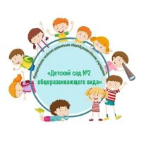 МКДОУ "Детский сад 2 общеразвивающего вида"