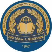 МБОУ "СОШ им.А.Антошечкина"