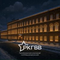 Республиканский госпиталь ветеранов войн