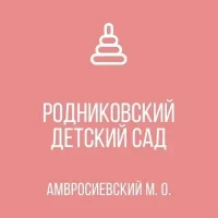 ГКДОУ "Родниковский детский сад Амвросиевского м.о."