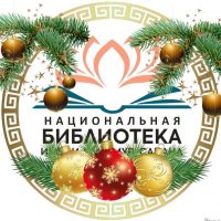 Национальная библиотека им. А.М. Амур-Санана