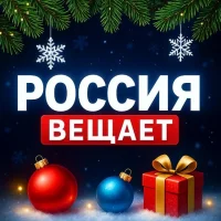 РОССИЯ ВЕЩАЕТ🇷🇺