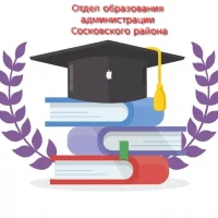 Отдел образования администрации Сосковского района