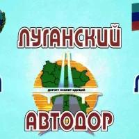 Государственное Унитарное Предприятие Луганской Народной Республики  "Луганский автодор"