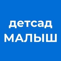 МКДОУ "СНДС "Малыш"