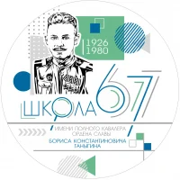 МАОУ СОШ №67 города Тюмени