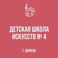 МБУДО "ДШИ № 4 г. Донецка"