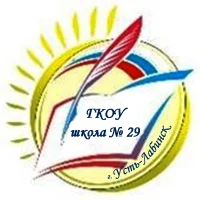 ГКОУ школа № 29 г. Усть-Лабинска