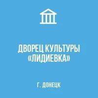 МБУ "ДК "ЛИДИЕВКА" Г. ДОНЕЦКА"