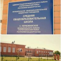 МОБУ СОШ с.Первомайское МР Стерлитамакский район РБ