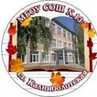 МБОУ СОШ №13 Новопокровский район